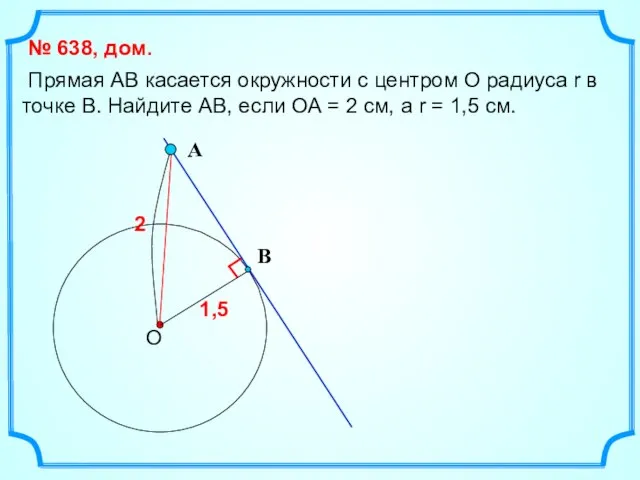 Прямая АВ касается окружности с центром О радиуса r в точке В.