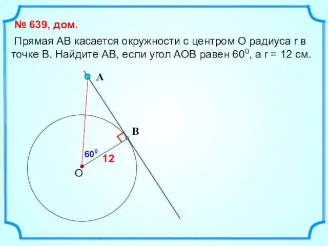 Прямая АВ касается окружности с центром О радиуса r в точке В.