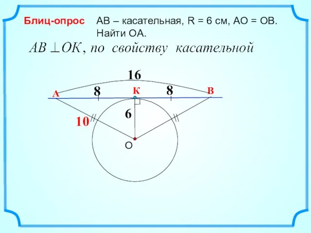 В О АВ – касательная, R = 6 см, АО = ОВ.