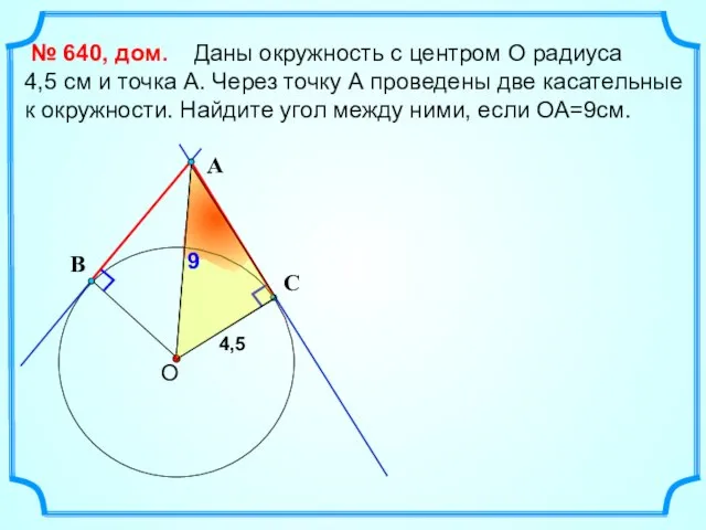 Даны окружность с центром О радиуса 4,5 см и точка А. Через