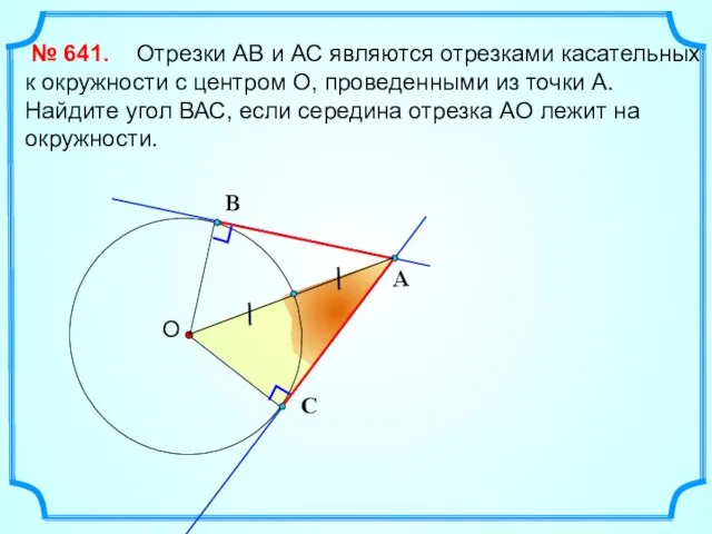 Отрезки АВ и АС являются отрезками касательных к окружности с центром О,