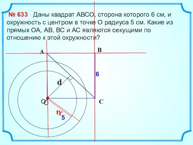 Даны квадрат АВСО, сторона которого 6 см, и окружность с центром в
