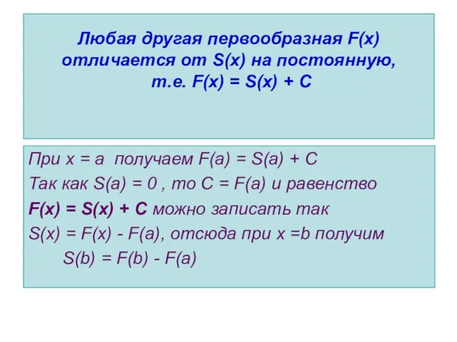 Любая другая первообразная F(x) отличается от S(x) на постоянную, т.е. F(x) =