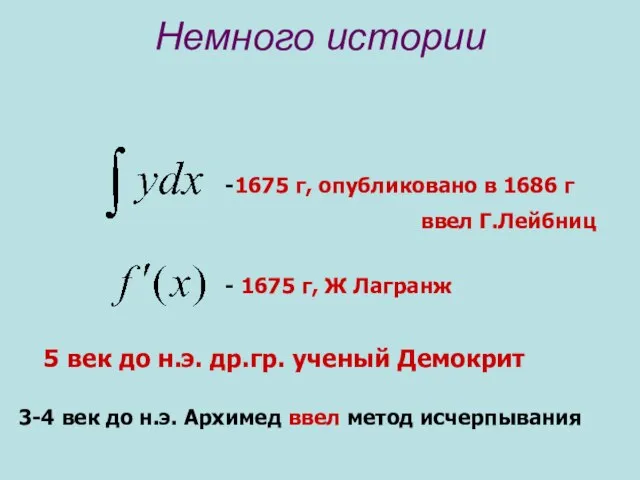 Немного истории -1675 г, опубликовано в 1686 г ввел Г.Лейбниц - 1675