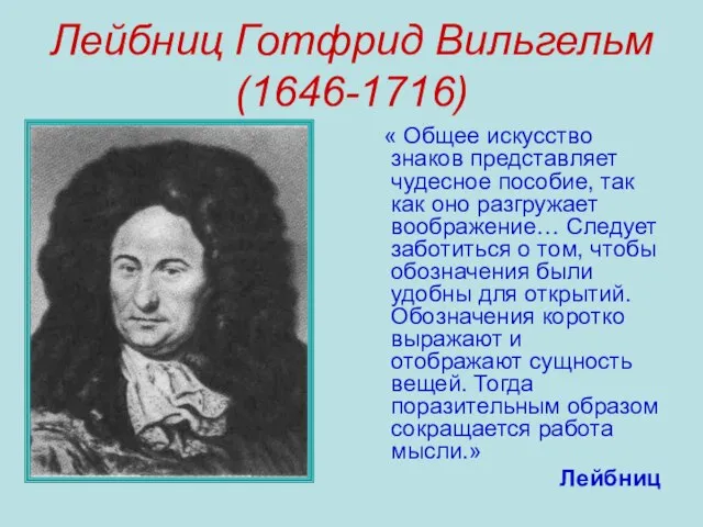 Лейбниц Готфрид Вильгельм (1646-1716) « Общее искусство знаков представляет чудесное пособие, так