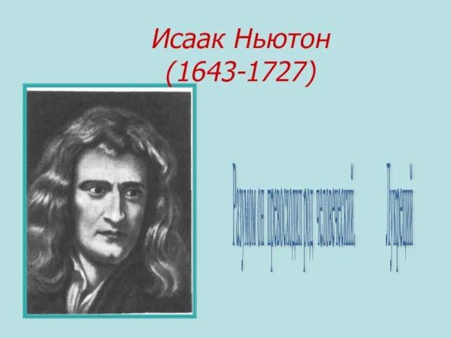 Исаак Ньютон (1643-1727) Разумом он превосходил род человеческий. Лукреций