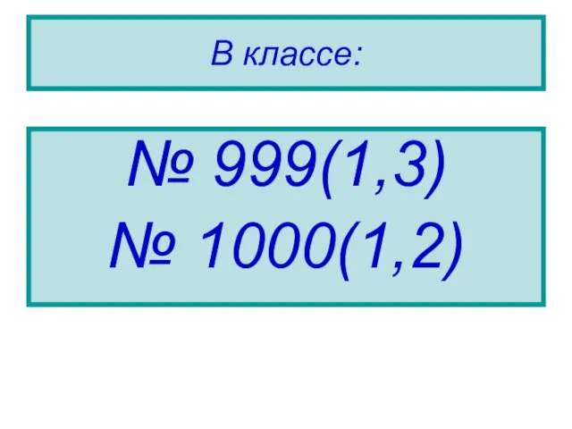 В классе: № 999(1,3) № 1000(1,2)