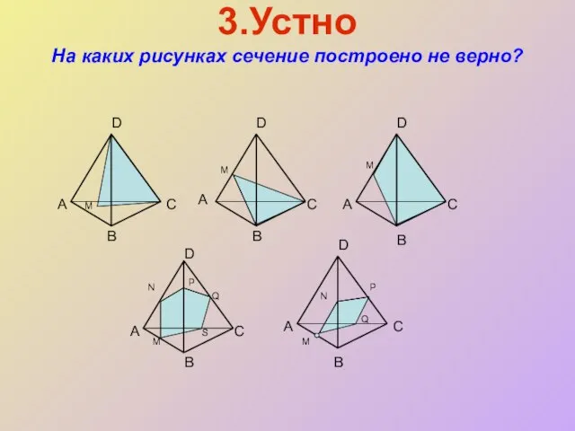 3.Устно На каких рисунках сечение построено не верно? B А А А