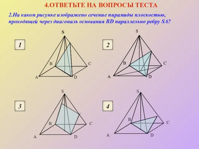 2.На каком рисунке изображено сечение пирамиды плоскостью, проходящей через диагональ основания BD