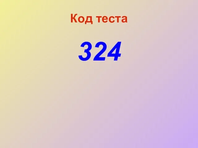 Код теста 324