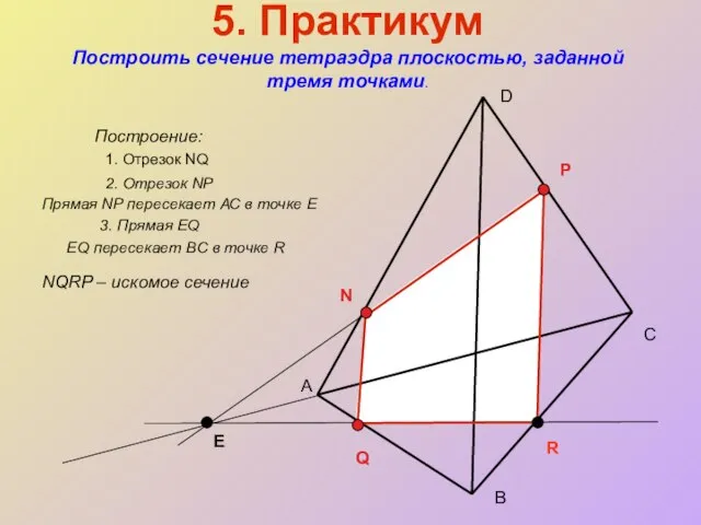 5. Практикум Построить сечение тетраэдра плоскостью, заданной тремя точками. Построение: А С