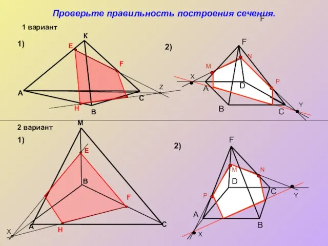 Проверьте правильность построения сечения. M A 1) 1) 2) 2) В С