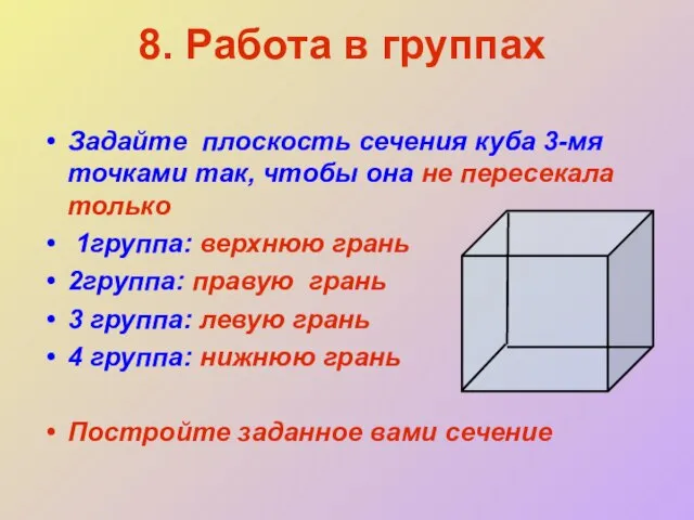 8. Работа в группах Задайте плоскость сечения куба 3-мя точками так, чтобы