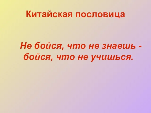 Китайская пословица Не бойся, что не знаешь - бойся, что не учишься.