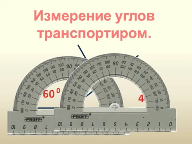 Измерение углов транспортиром. 40 0 60 0