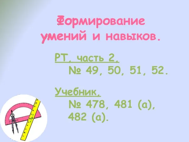 РТ, часть 2, № 49, 50, 51, 52. Учебник, № 478, 481