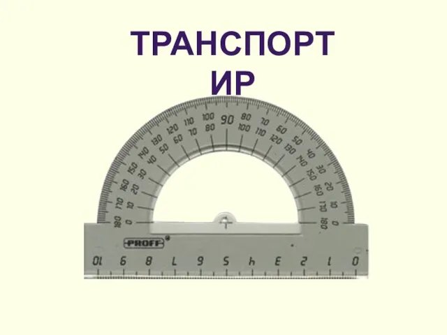 транспортир