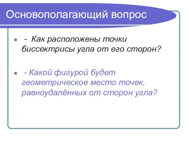 Основополагающий вопрос - Как расположены точки биссектрисы угла от его сторон? -