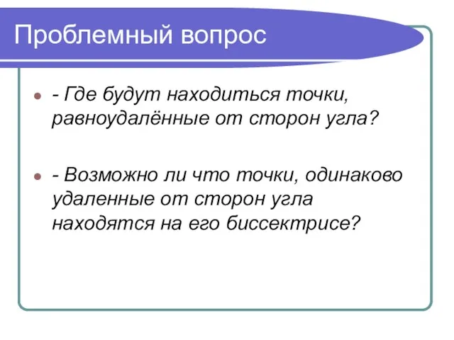 Проблемный вопрос - Где будут находиться точки, равноудалённые от сторон угла? -