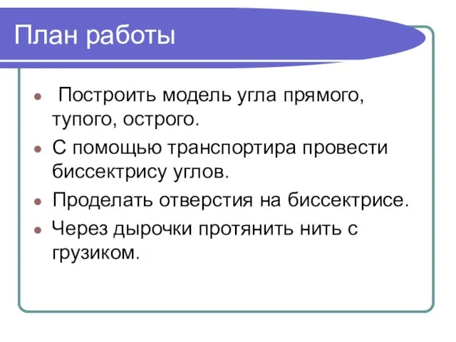 План работы Построить модель угла прямого, тупого, острого. С помощью транспортира провести