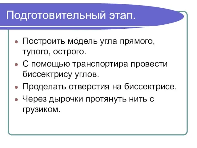 Подготовительный этап. Построить модель угла прямого, тупого, острого. С помощью транспортира провести