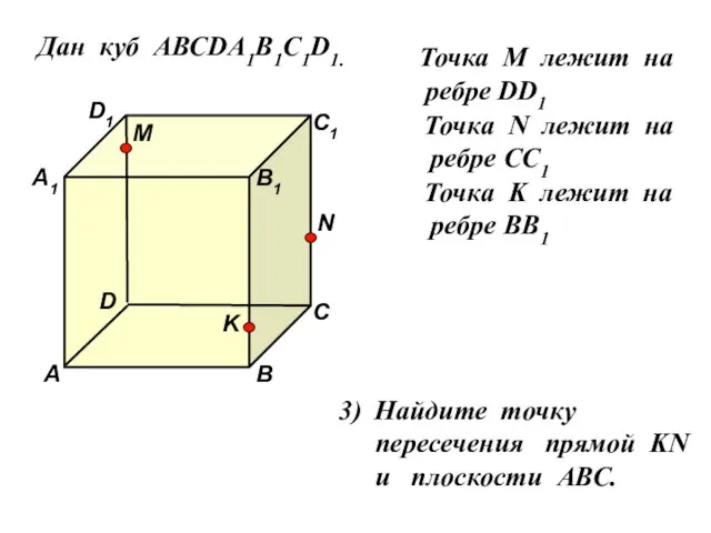 Дан куб АВСDA1B1C1D1. D1 D С1 С В1 В А1 А M