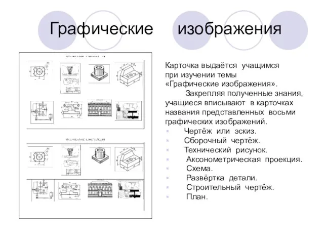 Графические изображения Карточка выдаётся учащимся при изучении темы «Графические изображения». Закрепляя полученные