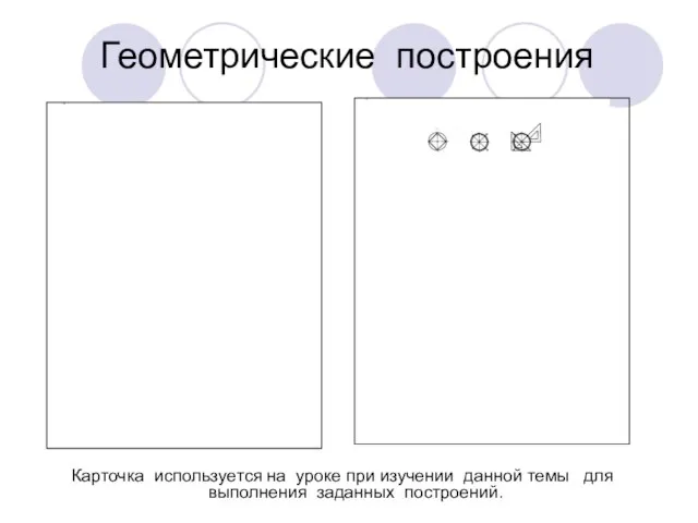 Геометрические построения Карточка используется на уроке при изучении данной темы для выполнения заданных построений.