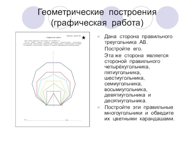 Геометрические построения (графическая работа) Дана сторона правильного треугольника АВ. Постройте его. Эта