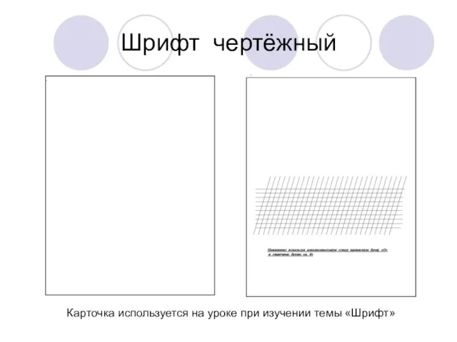 Шрифт чертёжный Карточка используется на уроке при изучении темы «Шрифт»