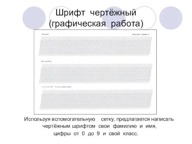 Шрифт чертёжный (графическая работа) Используя вспомогательную сетку, предлагается написать чертёжным шрифтом свои