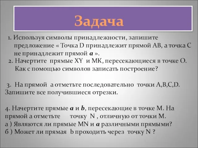 Задача 1. Используя символы принадлежности, запишите предложение « Точка D принадлежит прямой