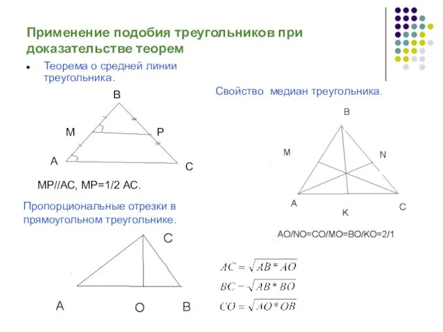 Применение подобия треугольников при доказательстве теорем Теорема о средней линии треугольника. МР//АС,