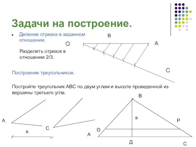 Задачи на построение. Деление отрезка в заданном отношении. Построение треугольников. Разделить отрезок