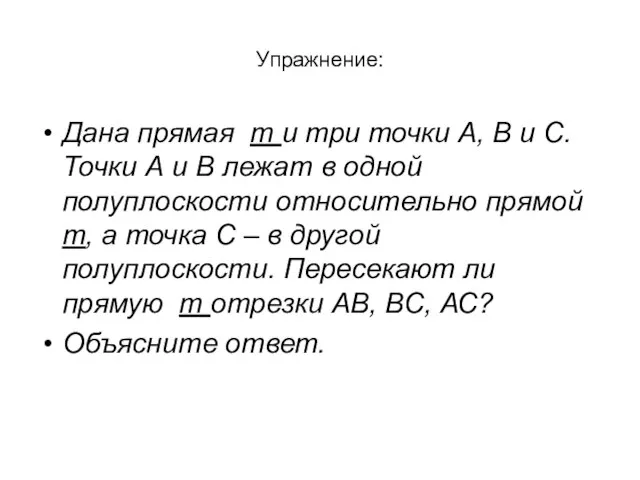 Упражнение: Дана прямая m и три точки А, В и С. Точки