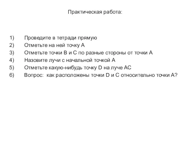 Практическая работа: Проведите в тетради прямую Отметьте на ней точку А Отметьте