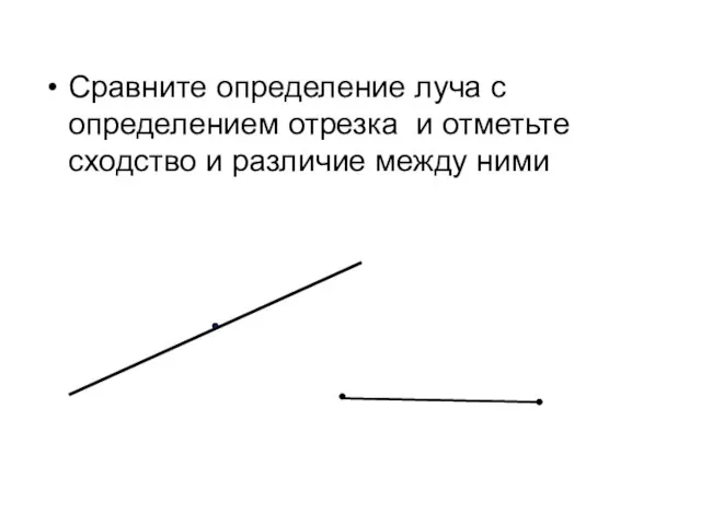 Сравните определение луча с определением отрезка и отметьте сходство и различие между ними