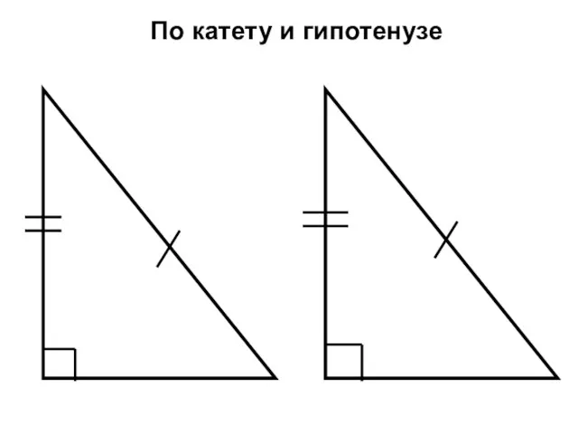 По катету и гипотенузе