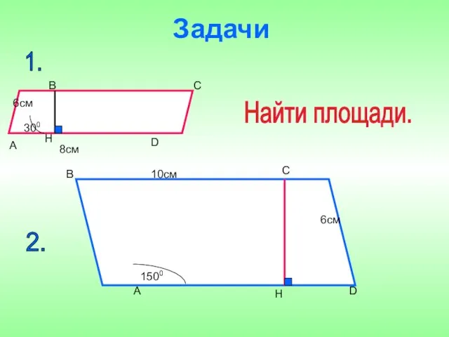 Задачи 10см 6см 1500 8см 6см 300 Найти площади. А В С