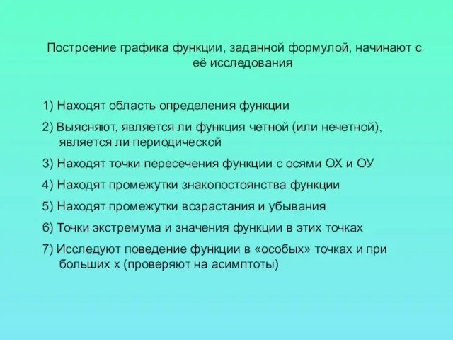 Построение графика функции, заданной формулой, начинают с её исследования 1) Находят область