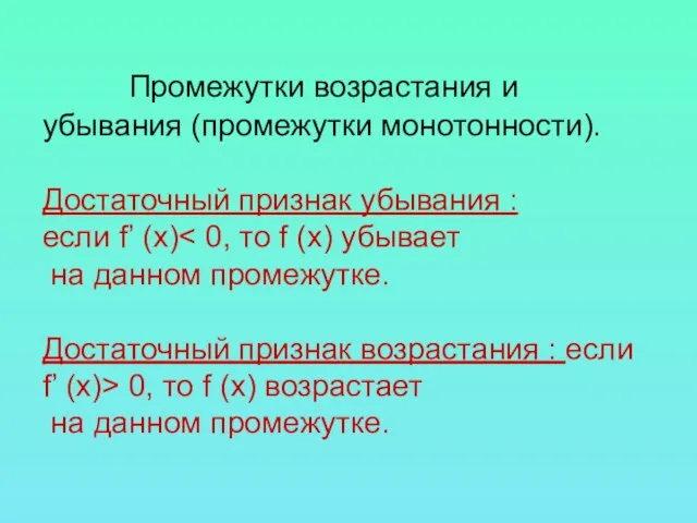 Промежутки возрастания и убывания (промежутки монотонности). Достаточный признак убывания : если f’