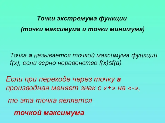 Точки экстремума функции (точки максимума и точки минимума) Точка a называется точкой