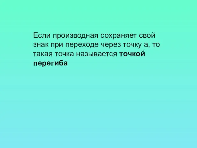 Если производная сохраняет свой знак при переходе через точку a, то такая точка называется точкой перегиба