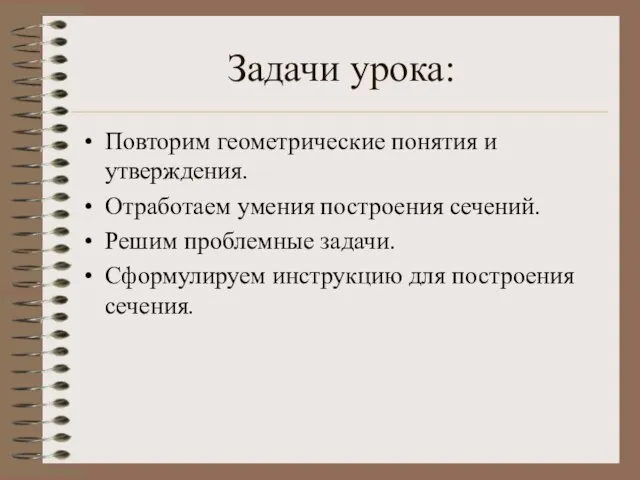 Задачи урока: Повторим геометрические понятия и утверждения. Отработаем умения построения сечений. Решим