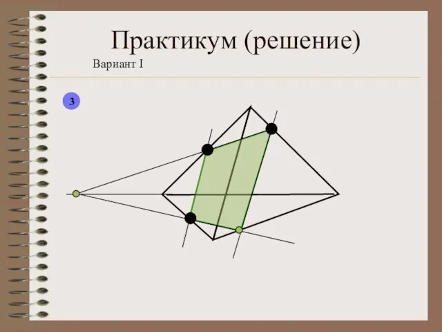 Практикум (решение) Вариант I 3