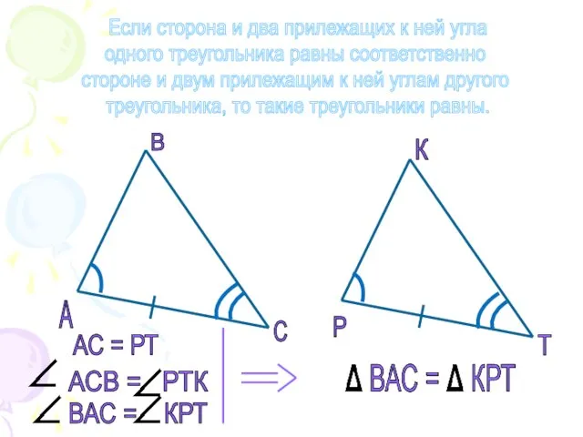 Если сторона и два прилежащих к ней угла одного треугольника равны соответственно