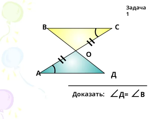 А В С Д О Задача 1