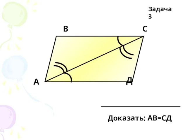 А Д С В Задача 3