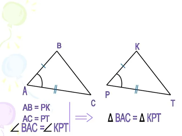 А В С Р К Т АВ = РК АС = РТ