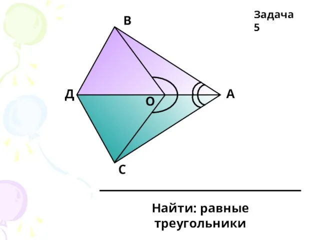 А В С Д О Задача 5